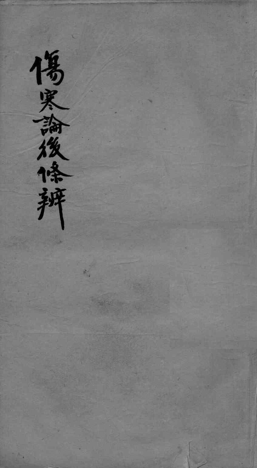 伤寒论后条辩  卷9-13